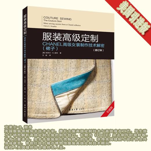 (仓发) 服装高级定制：CHANEL高级女装制作技术解密（裙子）（修订本）/东华大学出版社/[美]克莱尔B.谢弗/9787566918123 商品图0