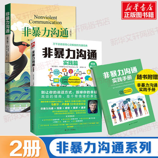 非暴力沟通+非暴力沟通实践篇 商品图0