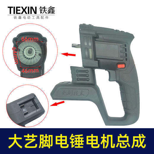 【货号07072】通用南威德力西芝浦龙韵无刷锂电电锤电机开关机壳总成 商品图2