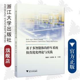 基于多智能体的停车系统仿真优化理论与实践/梅振宇/赵锦焕/章伟/浙江大学出版社