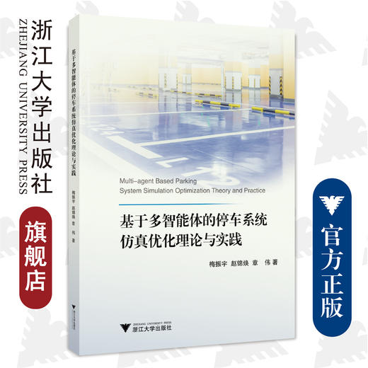 基于多智能体的停车系统仿真优化理论与实践/梅振宇/赵锦焕/章伟/浙江大学出版社 商品图0