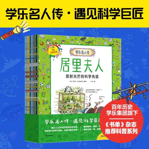 【5-12岁】学乐名人传系列：科学巨匠11册、艺术大师12册 商品图2