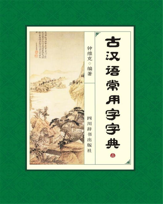 (仓发) 古汉语常用字字典（深浅适度，既紧扣中学教材，又放眼课外；既有字典的功能，又兼具词典的功能）/四川辞书出版社/钟维克/9787557902087 商品图1