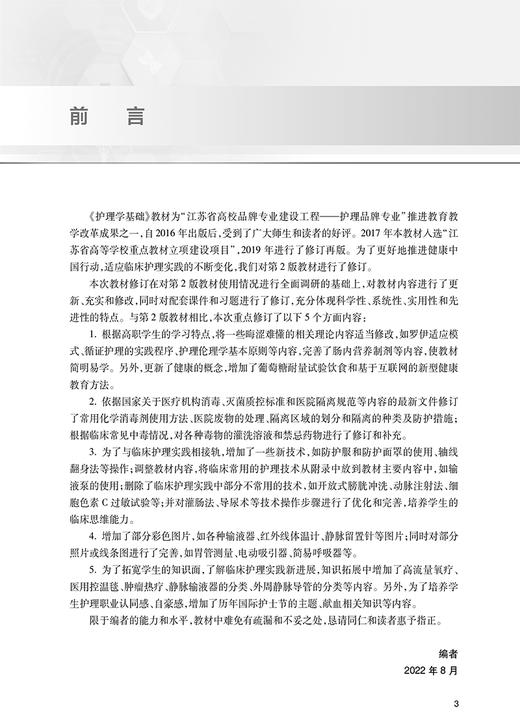 护理学基础 第3版 高等卫生职业教育创新教材 供护理类专业用 吴丽荣 张春梅 人民卫生出版社 9787117333504 商品图2