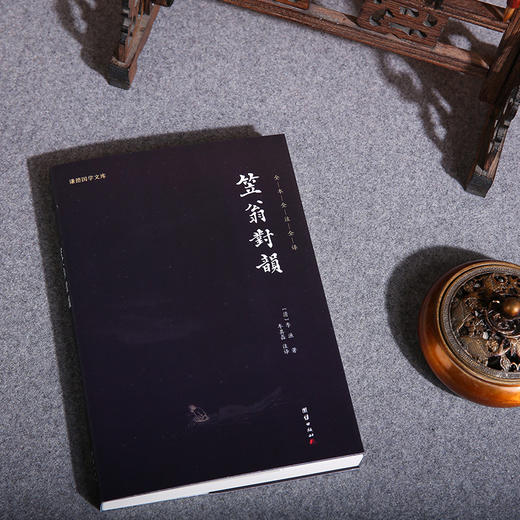 谦德国学文库 笠翁对韵（黑皮新版）被誉为“诗词启蒙的双璧”“吟诗作对的双基” 商品图1