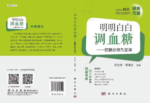 明明白白调血糖/控糖必修九堂课/纪立农 安凌王 商品图3