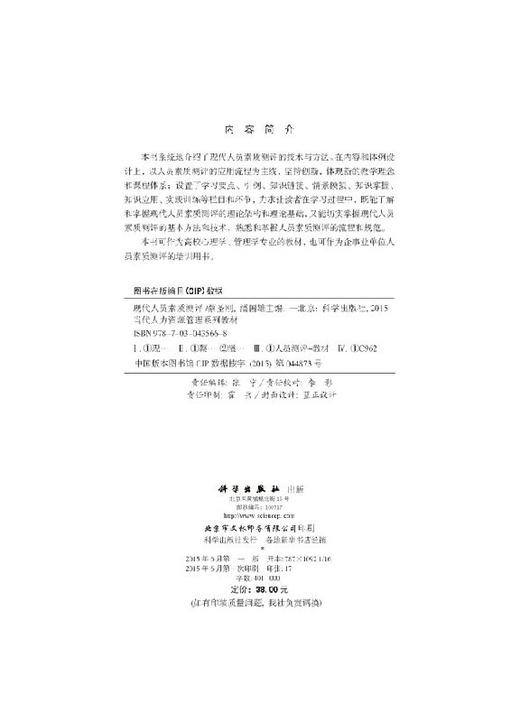 现代人员素质测评/蔡圣刚，潘国雄 商品图2