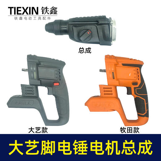 【货号07072】通用南威德力西芝浦龙韵无刷锂电电锤电机开关机壳总成 商品图0