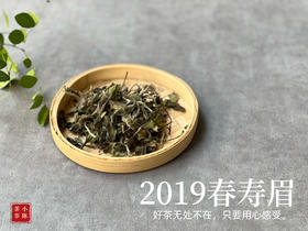 5年陈的花弄影，2019高山一级春寿眉，秀美清灵，丽色天成