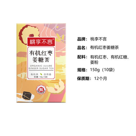 杞冠臻选 | 桃李不言 有机红枣姜茶150g(10袋） 商品图4