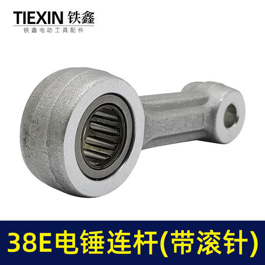【货号01189】 38E电锤连杆带滚针连杆38电锤活塞连杆 商品图6