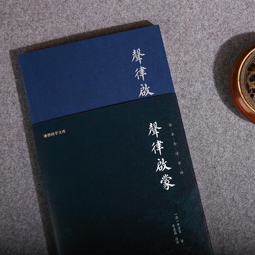 谦德国学文库 声律启蒙（黑皮新版） 被誉为“诗词启蒙的双璧”“吟诗作对的双基” 商品图2