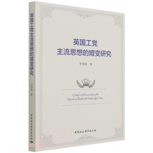 (仓发) 英国工党主流思想的嬗变研究/中国社会科学出版社/李华锋/9787520388665 商品图0