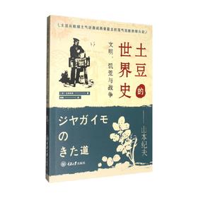土豆的世界史 文明 饥荒与战争 林枫 著 科普