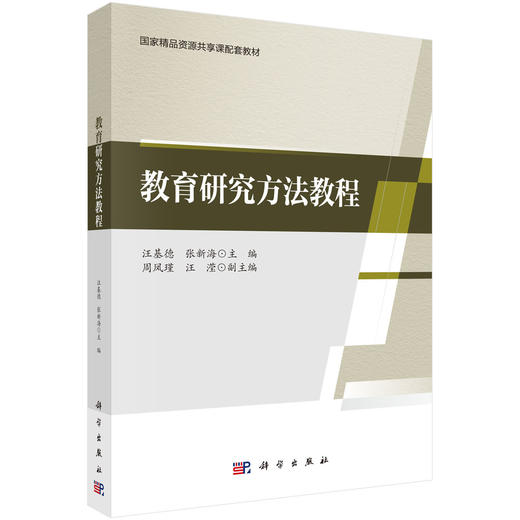 教育研究方法教程/汪基德 张新海 商品图0