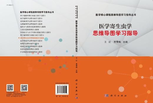 医学寄生虫学思维导图学习指导/王红 贾雪梅 商品图2