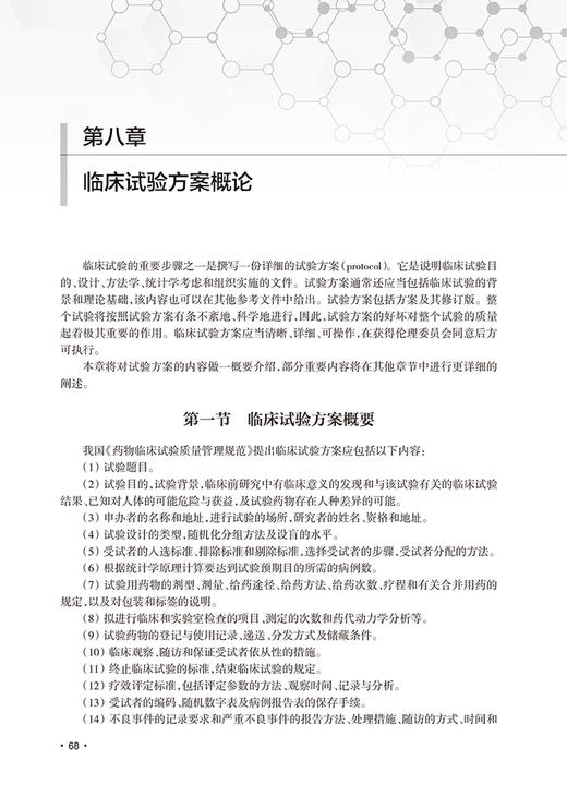 临床试验设计与统计分析 第2版  贺佳 邓伟 王素珍主编 临床试验方案撰写实施常见统计学方法 人民卫生出版社9787117333665 商品图4