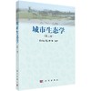 城市生态学（第三版）/杨小波 吴庆书等著 商品缩略图0