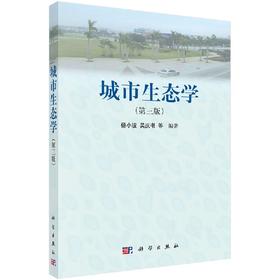 城市生态学（第三版）/杨小波 吴庆书等著