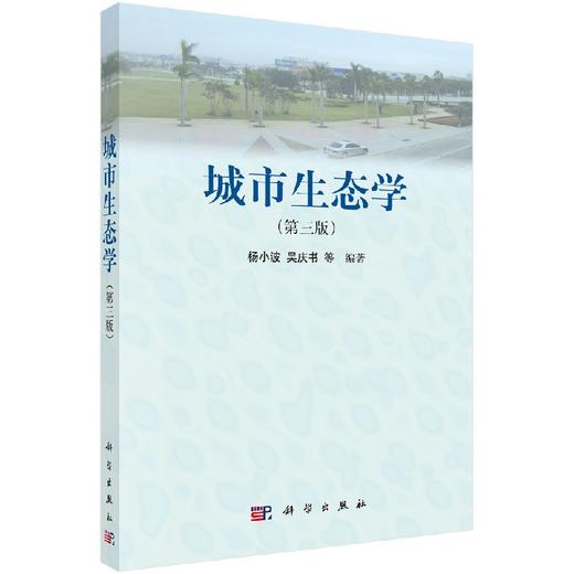 城市生态学（第三版）/杨小波 吴庆书等著 商品图0