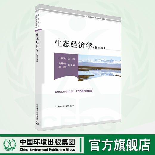 生态经济学（第三版）9787511151827 商品图0