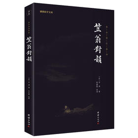 谦德国学文库 笠翁对韵（黑皮新版）被誉为“诗词启蒙的双璧”“吟诗作对的双基”