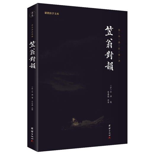 谦德国学文库 笠翁对韵（黑皮新版）被誉为“诗词启蒙的双璧”“吟诗作对的双基” 商品图0