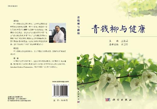 青钱柳与健康/王永兵 商品图3