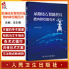 尿路结石智能控压腔内碎石取石术 宋乐明 智能控制肾盂内压腔内碎石吸引取石各术式操作步骤 人民卫生出版社9787117334181 商品缩略图0