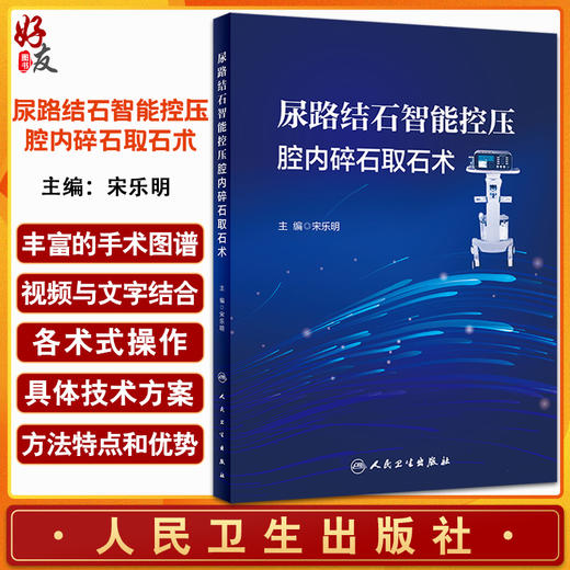 尿路结石智能控压腔内碎石取石术 宋乐明 智能控制肾盂内压腔内碎石吸引取石各术式操作步骤 人民卫生出版社9787117334181 商品图0