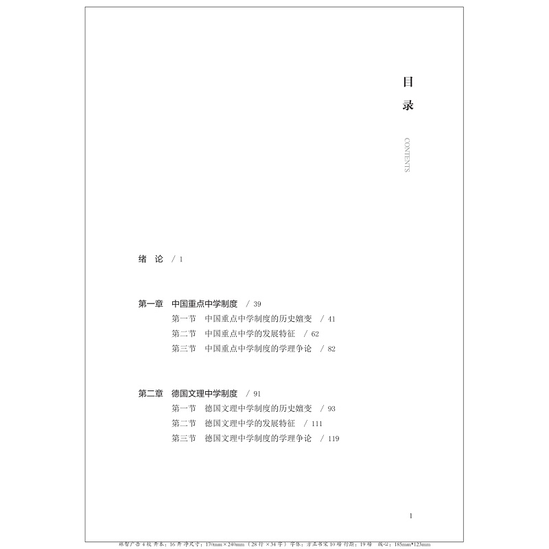 英才中学制度:国际比较与借鉴 清样_013.jpg