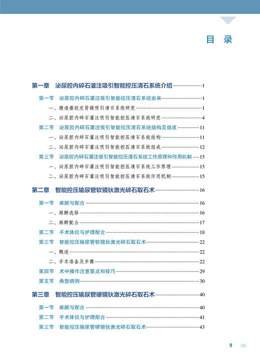 尿路结石智能控压腔内碎石取石术 宋乐明 智能控制肾盂内压腔内碎石吸引取石各术式操作步骤 人民卫生出版社9787117334181 商品图3