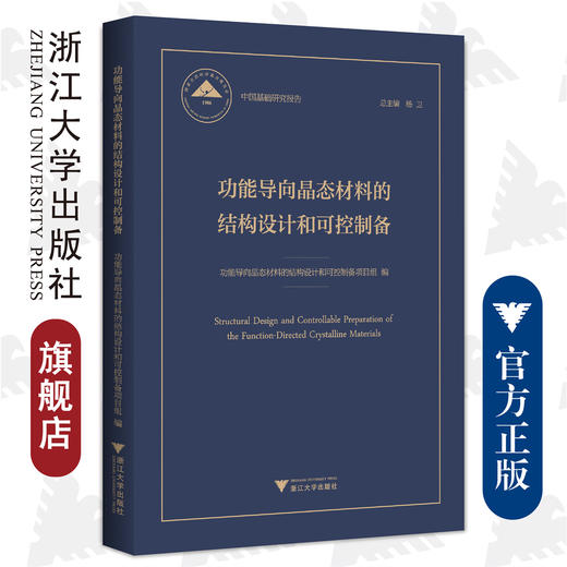 功能导向晶态材料的结构设计和可控制备(精)/中国基础研究报告/功能导向晶态材料的结构设计和可控制备项目组/浙江大学出版社 商品图0