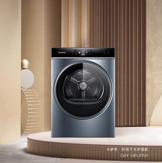 卡萨帝（Casarte）干衣机CGY 12FL5TU1 商品图0