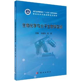 生物化学与分子生物学实验/孙爱华 杜蓬