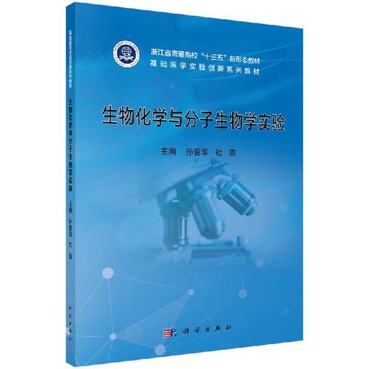 生物化学与分子生物学实验/孙爱华 杜蓬 商品图0