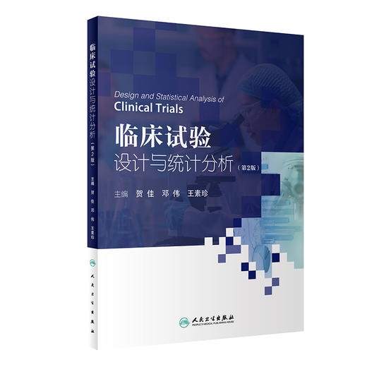 临床试验设计与统计分析 第2版  贺佳 邓伟 王素珍主编 临床试验方案撰写实施常见统计学方法 人民卫生出版社9787117333665 商品图1