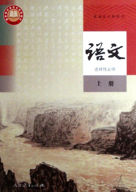 普通高中教科书.语文.选择性必修 上册[1版3次] 商品图0