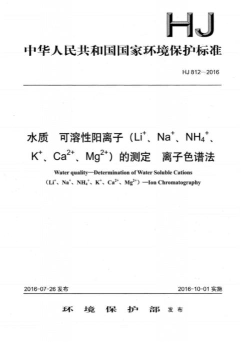 HJ 812-2016 水质 可溶性阳离子（Li+、Na+、NH4+、K+、Ca2+、Mg2+）的测定 离子色谱法 商品图0