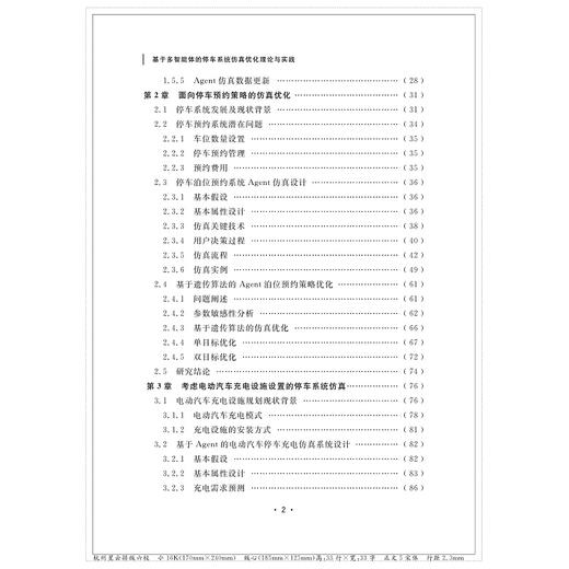 基于多智能体的停车系统仿真优化理论与实践/梅振宇/赵锦焕/章伟/浙江大学出版社 商品图4