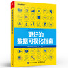 更好的数据可视化指南 数据可视化样式指南构建 数据可视化分析书籍 创建有效可视化的通用指导原则 乔纳森·施瓦比什 商品缩略图0