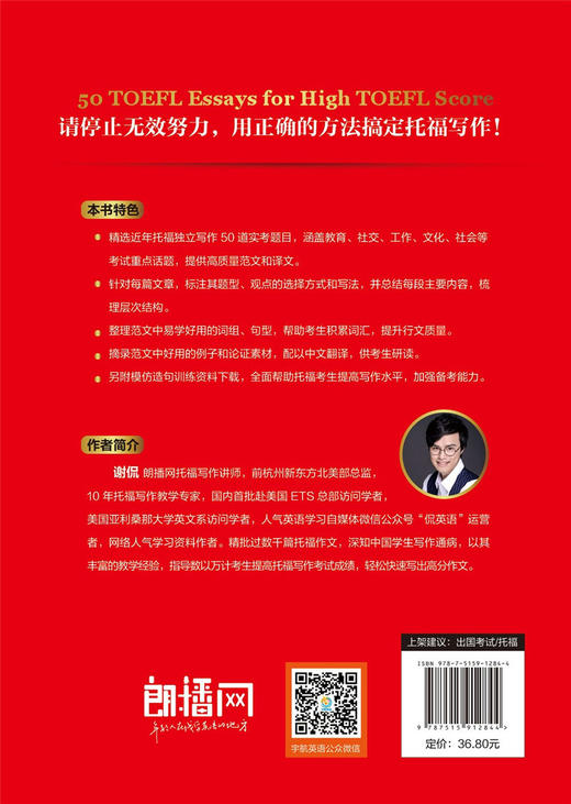 (仓发) 托福写作高分范文 托福小红书系列（附赠朗播网模仿造句训练资料下载）/中国宇航出版社/谢侃/9787515912844 商品图2