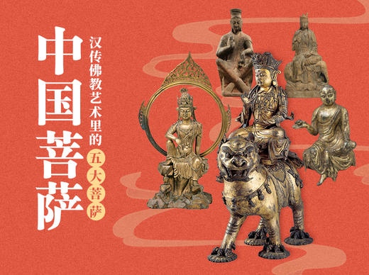 观照自在，闻声救度——观音菩萨的信仰与艺术（上） 商品图0