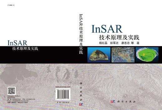 InSAR技术原理及实践/杨红磊等 商品图2