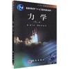 力学/戚伯云 杨维结/科学出版社 商品缩略图0