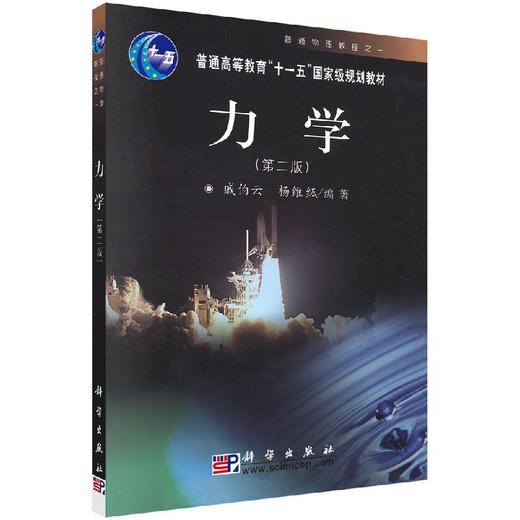 力学/戚伯云 杨维结/科学出版社 商品图0