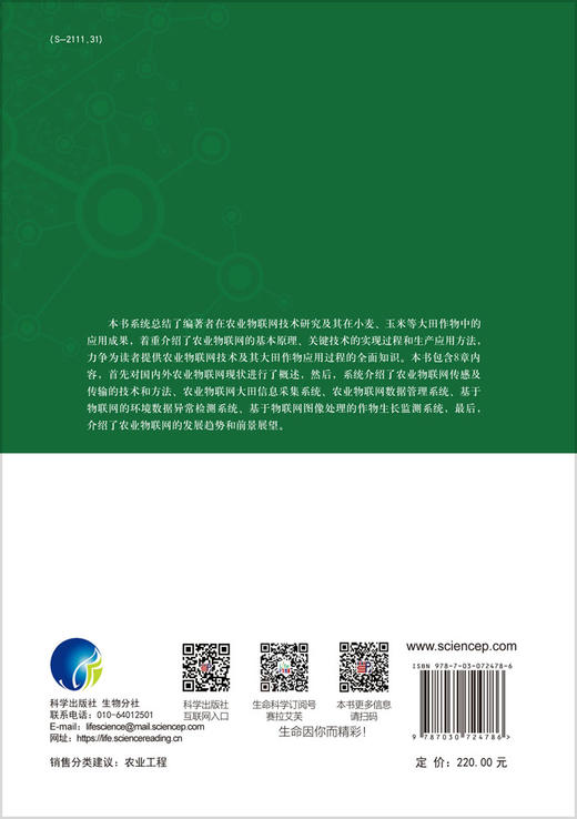 农业物联网技术与大田作物应用/马新明/农业物联网技术/大田作物信息化生产 商品图1