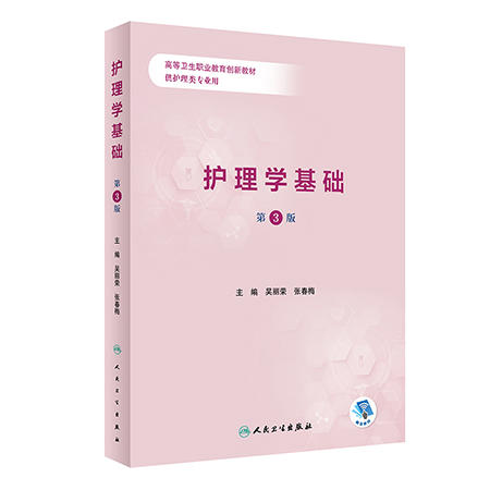 护理学基础 第3版 高等卫生职业教育创新教材 供护理类专业用 吴丽荣 张春梅 人民卫生出版社 9787117333504 商品图1