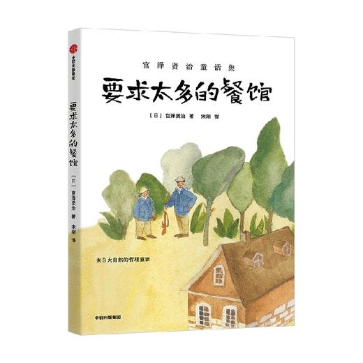 要求太多的餐馆（宫泽贤治童话集） 商品图2