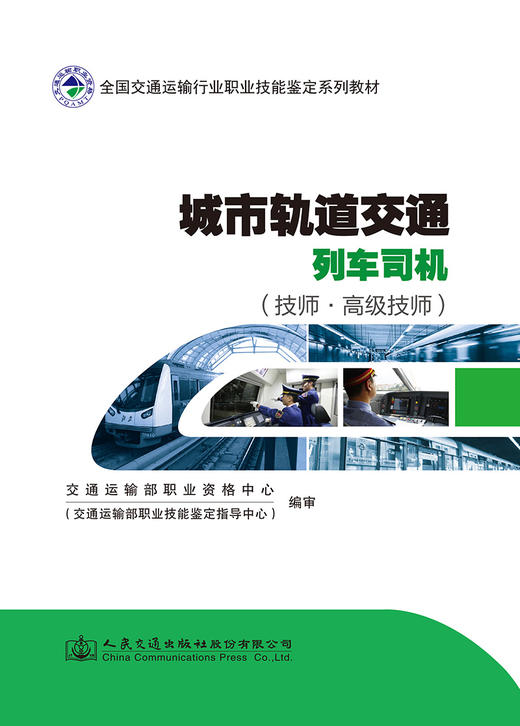 城市轨道交通列车司机（技师·高级技师） 商品图2